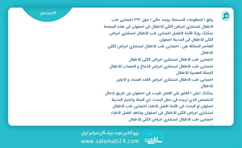 وفق ا للمعلومات المسجلة يوجد حالي ا حول721 اخصائي طب الأطفال استشاري امراض الكلی للاطفال في اصفهان في هذه الصفحة يمكنك رؤية قائمة الأفضل اخص...